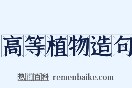 高等植物造句是什么意思的图片